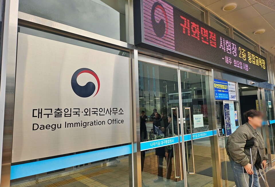 대구 동구 신서동에 있는 대구출입국·외국인사무소(2025.3.5) / 사진.평화뉴스 정준민 기자