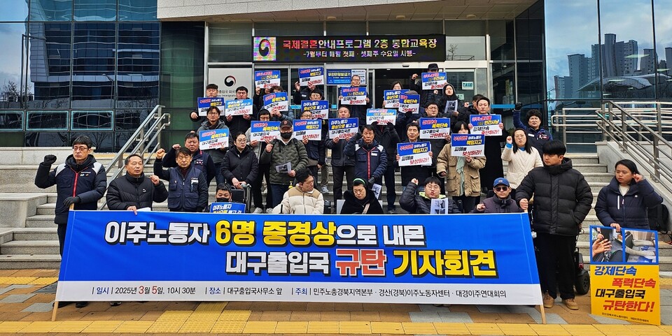 '이주노동자 6명 중경상으로 내몬 대구출입국 규탄 기자회견'(2025.3.5. 동구 신서동 대구출입국·외국인사무소) / 사진.평화뉴스 정준민 기자