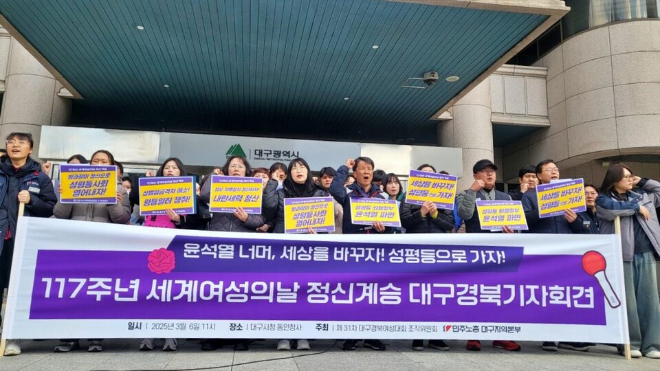117주년 세계여성의 날 정신 계승 대구경북 기자회견(2025.3.6) / 사진.평화뉴스 김영화 기자