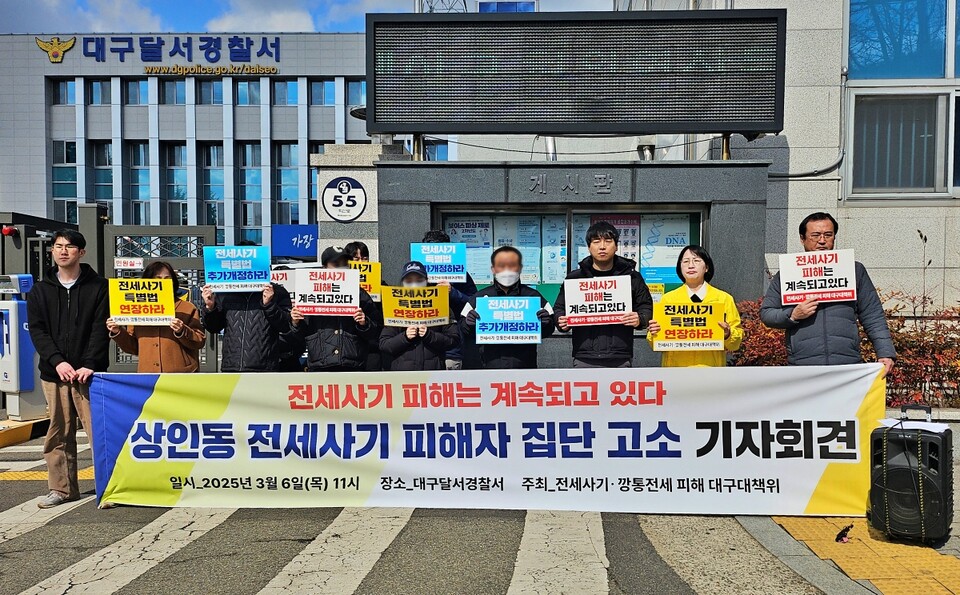 '상인동 전세 사기 피해자 집단 고소 기자회견'(2025.3.6. 달서경찰서 앞) / 사진.평화뉴스 정준민 기자