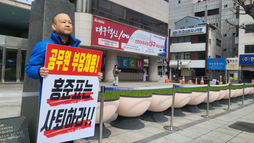 4.2재보궐선거에 출마한 김태형 민주당 대구시의원 달서구 제6선거구 예비후보가, "홍준표 시장 사퇴" 촉구 1인 시위 중이다.(2025.3.6.대구시청 동인청사 앞) / 사진.평화뉴스 김영화 기자 