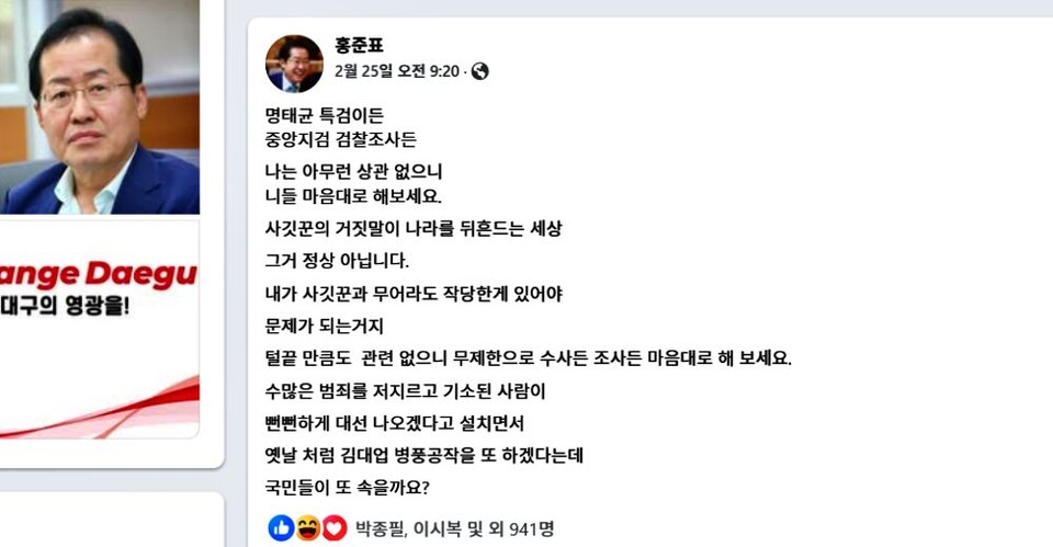 "명태균 특검이든, 중앙지검 검찰 조사든 해보라" 홍준표 대구시장의 페이스북 글(2025.2.25) 화면 캡쳐