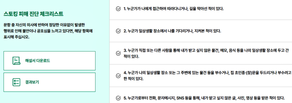 '스토킹 피해 진단 체크리스트' / 자료.한국여성인권진흥원