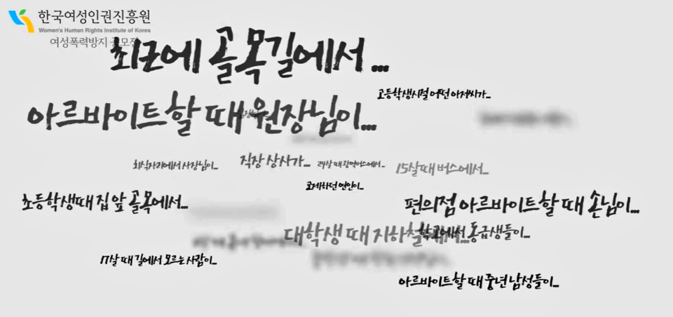 여성폭력방지 콘텐츠에 나온 여성폭력 피해 사례들 / 사진.한국여성인권진흥원 유튜브 화면 캡쳐
