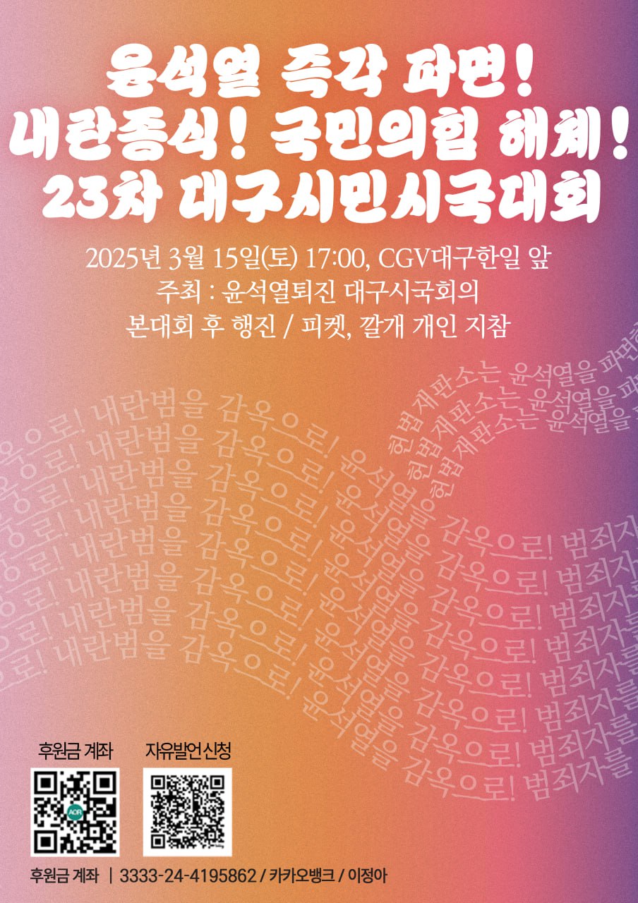 윤석열 즉각 파면 촉구 제23차 대구시민시국회의 웹포스터 / 사진.대구시국회의 