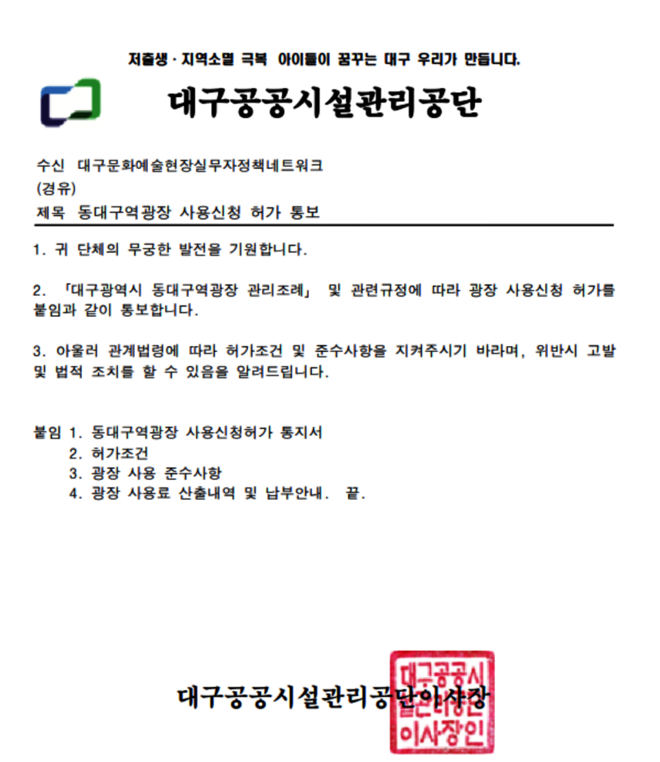 4.9 인혁당 사건 50주기 전시회와 관련한 대구공공시설관리공단의 '동대구역 광장 사용 신청 허가' 통보서 / 자료.4.9인혁재단