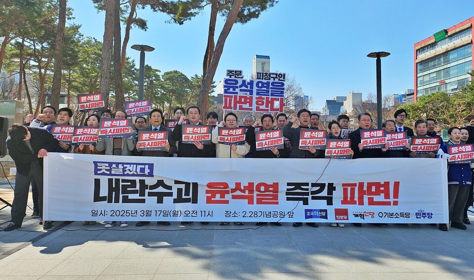 '내란 수괴 윤석열 즉각 파면 촉구 대구 야5당 기자회견'(2025.3.17.2.28기념중앙공원 앞) / 사진.평화뉴스 정준민 기자