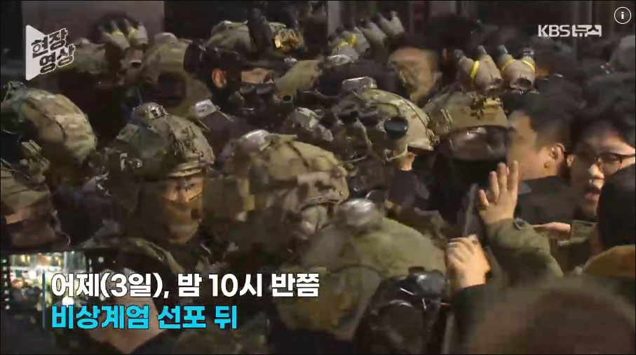 사진 출처. KBS 현장영상 「무장한 계엄군, 국회의원과 보좌진의 격렬한 저항에도 국회 진입했던 긴박한 순간」(2024.12.4)