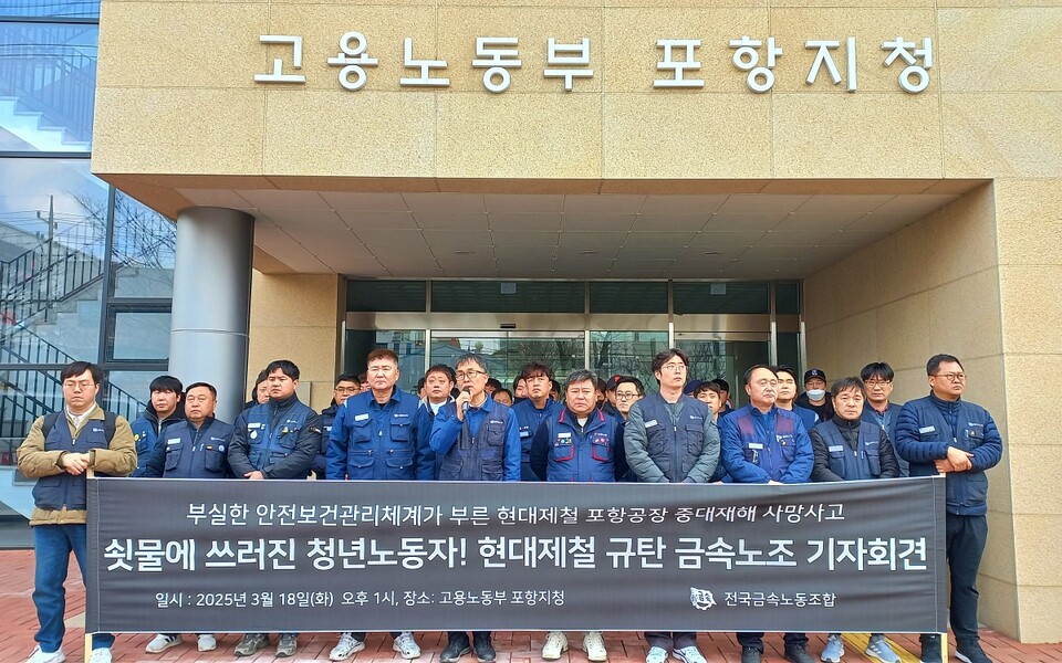 '현대제철 포항공장 중대재해 사망 규탄 기자회견'(2025.3.18.고용노동부 포항지청) / 사진 제공.금속노조 포항지부