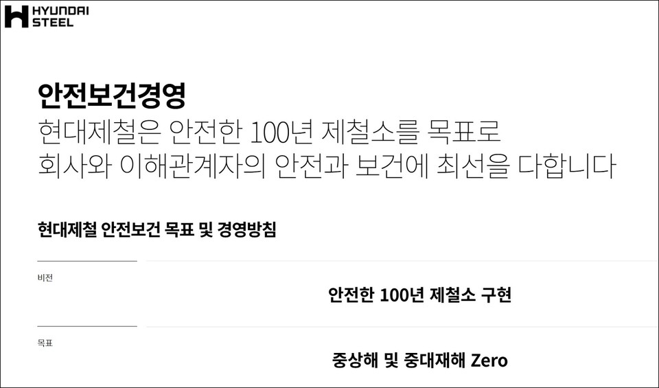 현대제철 안전보건경영 목표..."중상해 및 중대재해 Zero" / 화면 캡처.현대제철