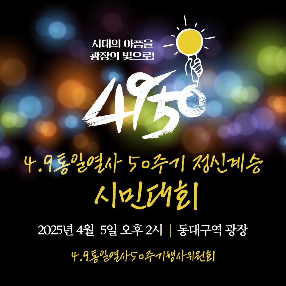 4.9통일열사 50주기 정신계승 시민대회 / 웹포스터.4.9인혁재단