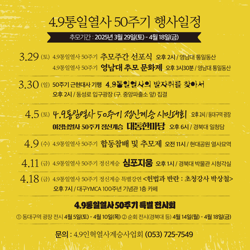 4.9통일열사 50주기 행사일정표 / 자료.4.9인혁재단