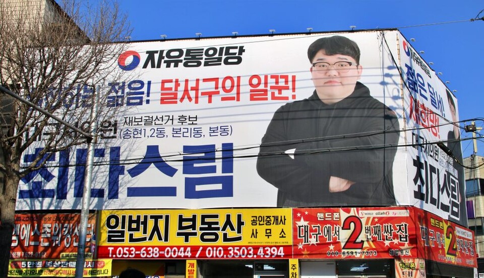 자유통일당 기호 5번 최다스림 후보의 선거사무소에 대형 사진이 붙었다.(2025.3.20)  / 사진.평화뉴스 김영화 기자