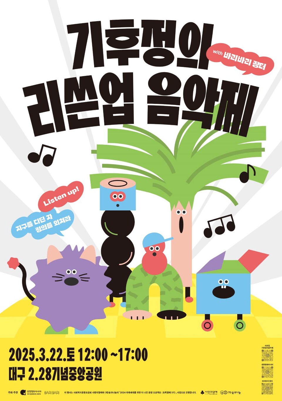 2025년 기후정의 리쓴업 음악제 웹포스터 / 사진.생명평화아시아