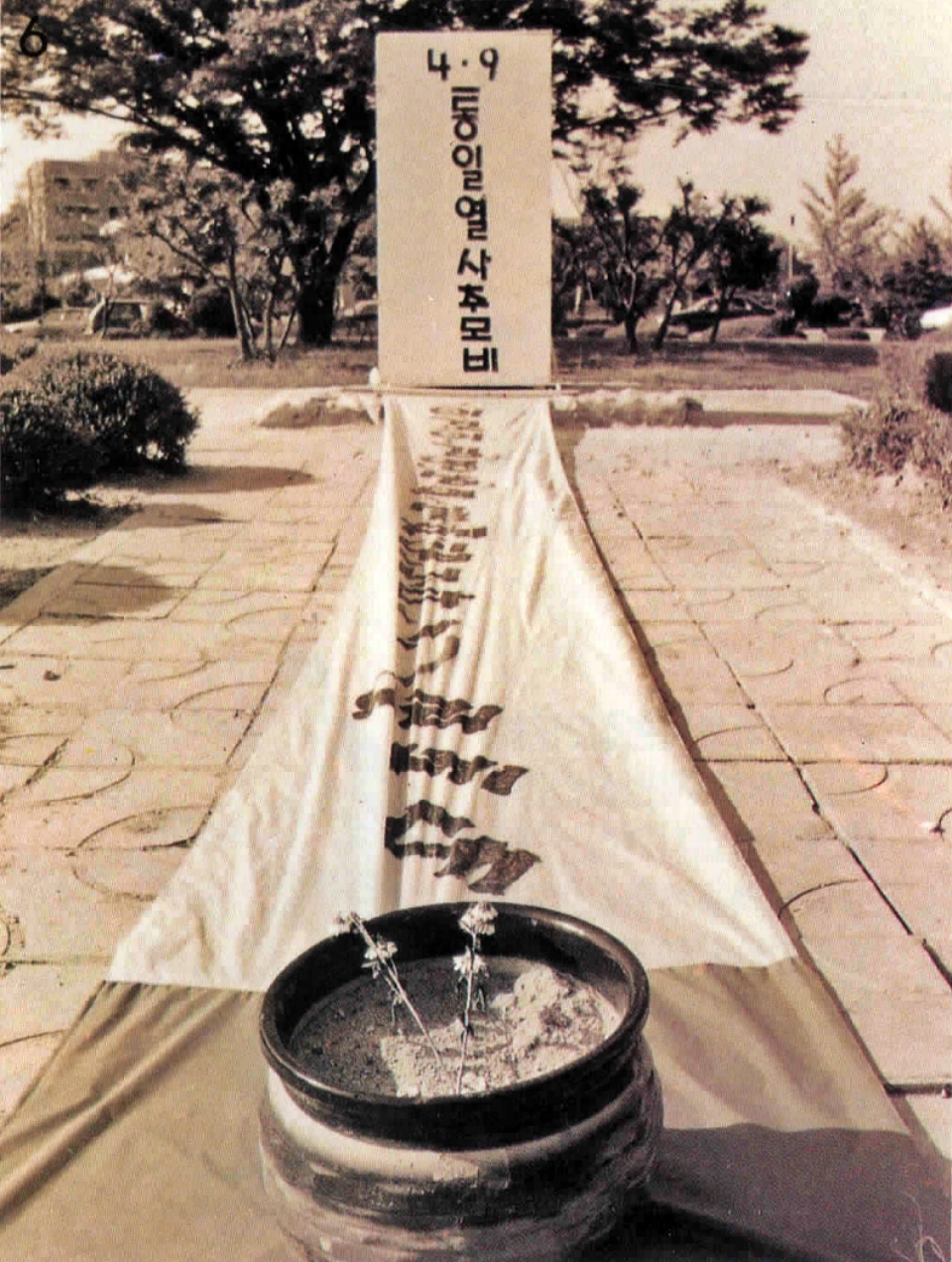 경찰이 추모비를 철거해간 뒤 통일동산에 임시 추모비가 생긴 모습 / 사진 출처. 영남대 교지 '영대문화' 1995년 여름호
