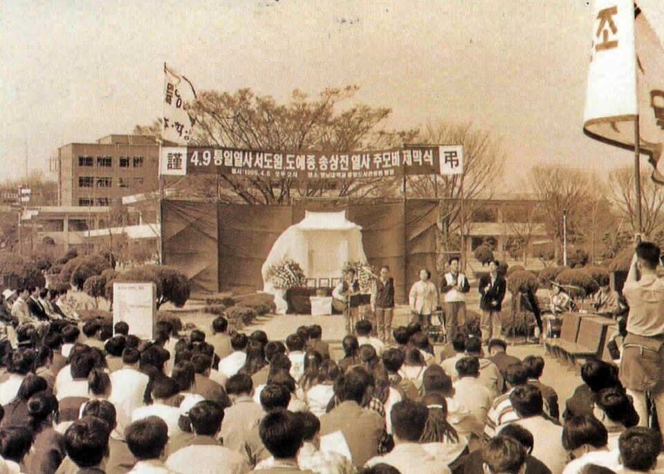 1995년 4월 9일 영남대 종합강의동 앞에서 열린 '4.9통일열사 서도원, 도예종, 송상진 열사 추모비 제막식' / 사진 출처. 영남대 교지 '영대문화' 1995년 여름호