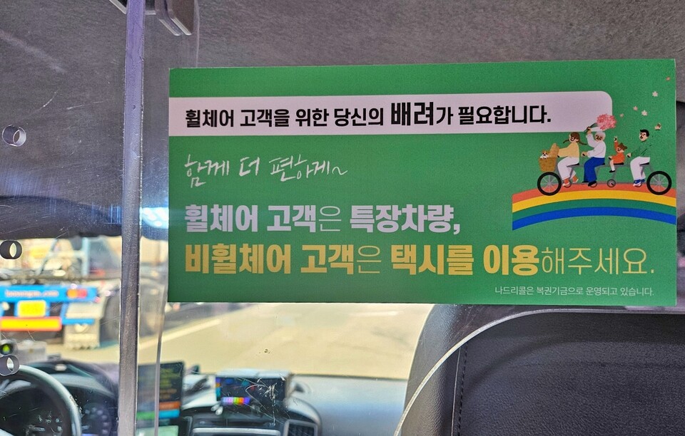 "휠체어 고객은 특장차량, 비휠체어 고객은 택시를 이용해주세요"...나드리콜 특별교통수단에 붙은 안내문(2025.3.25) / 사진.평화뉴스 정준민 기자