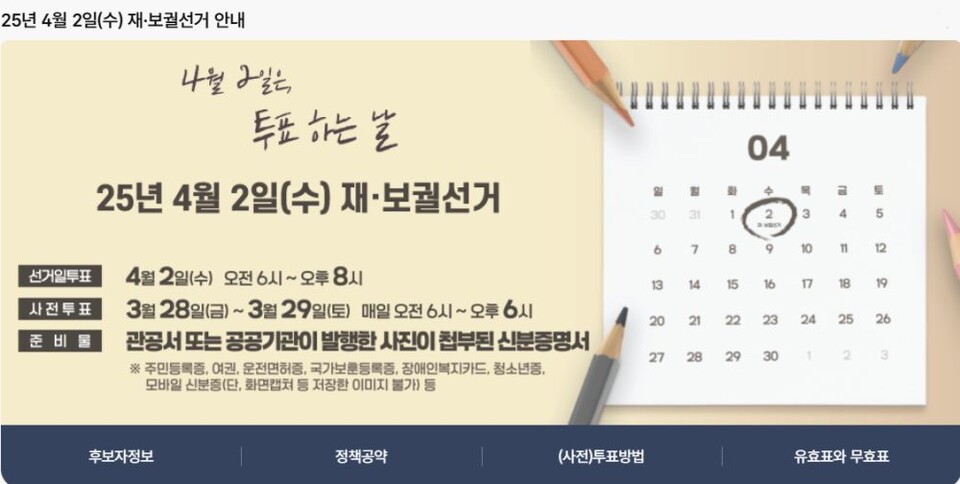 "2025년 4월 2일은 투표하는 날"...4.2재보궐선거 안내문 / 사진.중앙선관위 홈페이지 