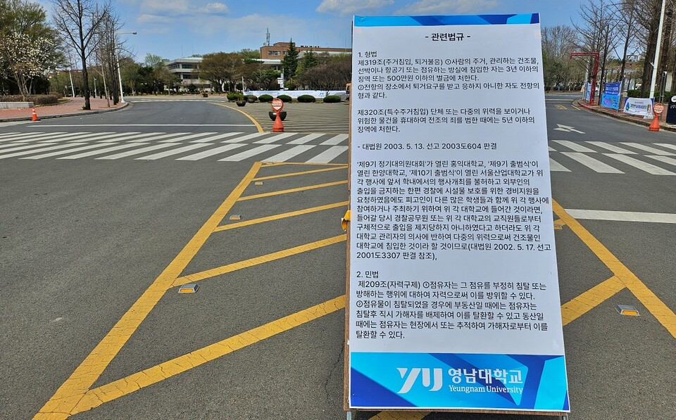 형법 제319조, 민법 제203조가 적힌 입간판(2025.3.29) / 사진.평화뉴스 정준민 기자