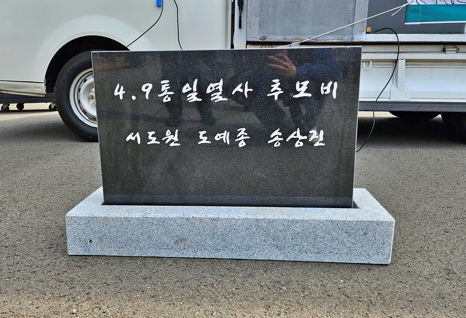 '4.9통일열사 추모비' 앞면에 희생자 3명의 이름이 적혀 있다.(2025.3.29) / 사진.평화뉴스 정준민 기자