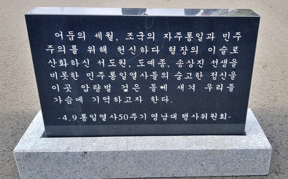 '4.9통일열사 추모비' 뒷면에는 희생자들의 정신을 계승하자는 내용의 문구가 실렸다.(2025.3.29) / 사진.평화뉴스 유지웅 기자