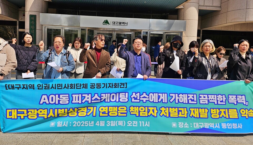 대구지역 인권단체 인사들이 기자회견을 열고 대구시 빙상경기연맹에 