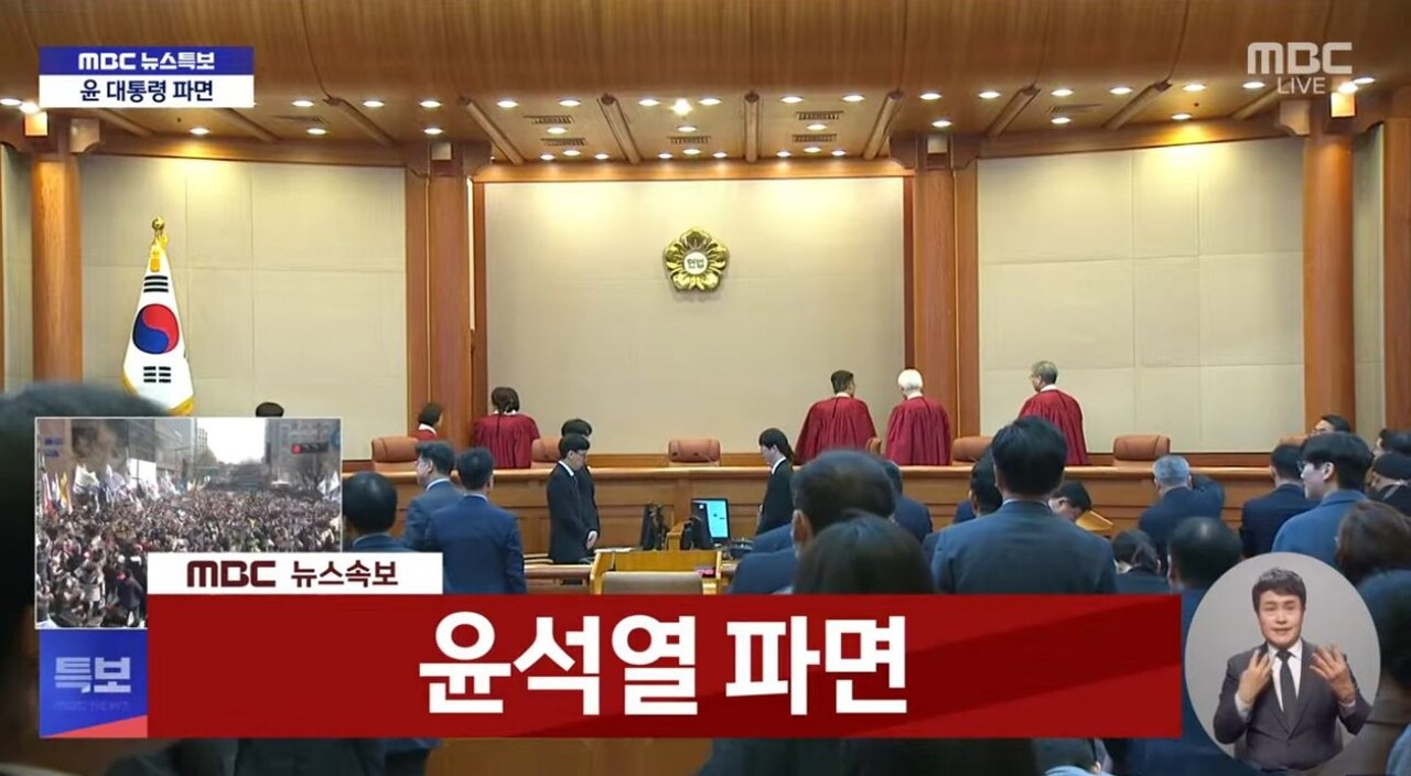 "피청구인 대통령 윤석열을 파면한다" 2025년 4월 4일 오전 11시 22분 헌법재판소의 윤 대통령 탄핵심판 선고 / 사진.MBC 생중계 화면캡쳐 