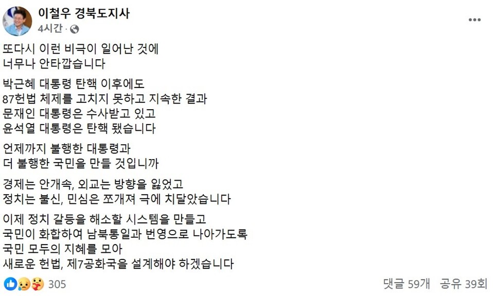 이철우 경북도지사가 헌법재판소의 탄핵 인용 결정에 대한 입장은 자신의 SNS에 올렸다.(2025.4.4) / 화면 캡처.이철우 경북도지사 페이스북