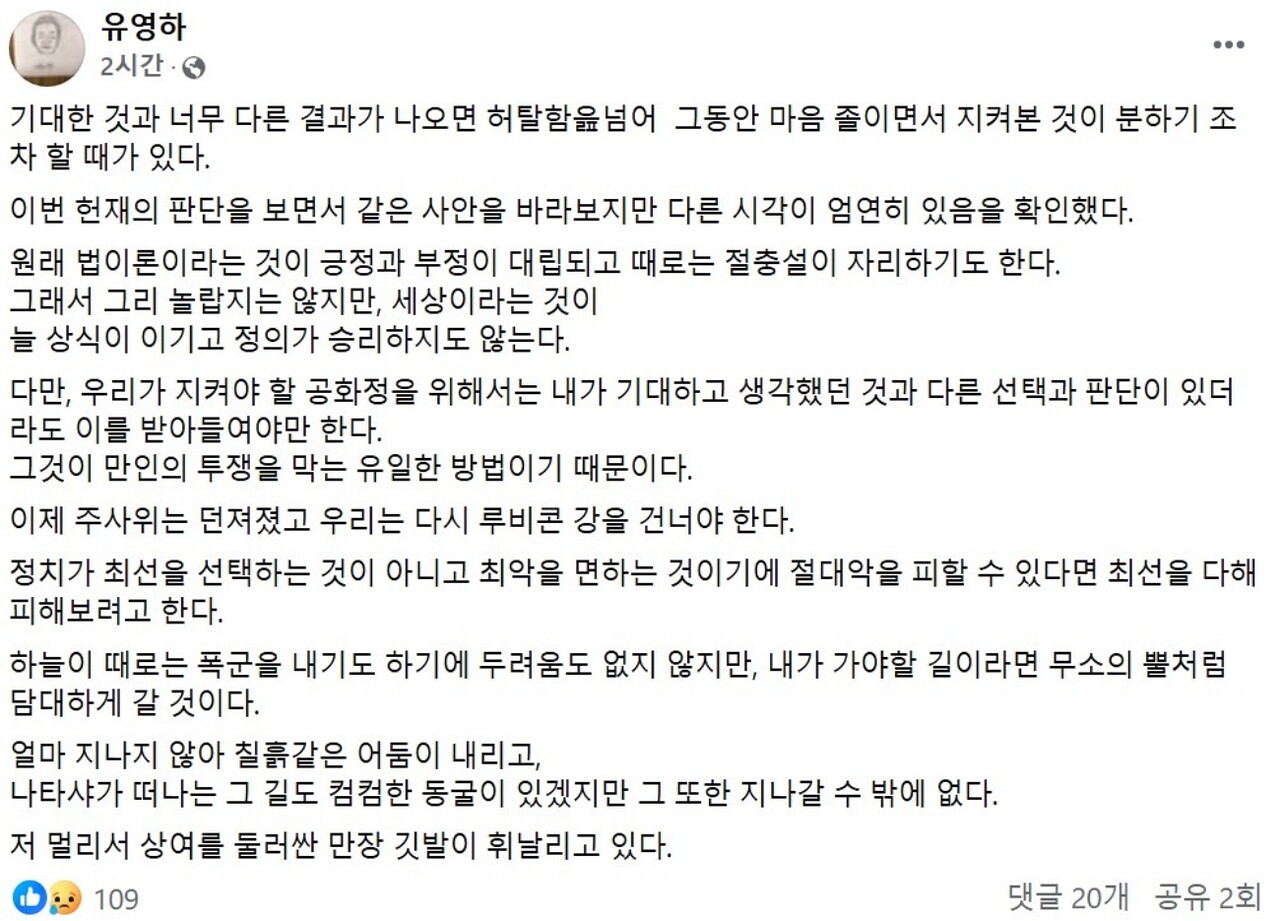 국민의힘 소속 유영하(대구 달서구갑) 국회의원이 헌재의 파면 결정에 대해 "받아들여야만 한다"는 입장을 밝혔다.(2025.4.4) / 화면 캡처.유영하 의원 페이스북