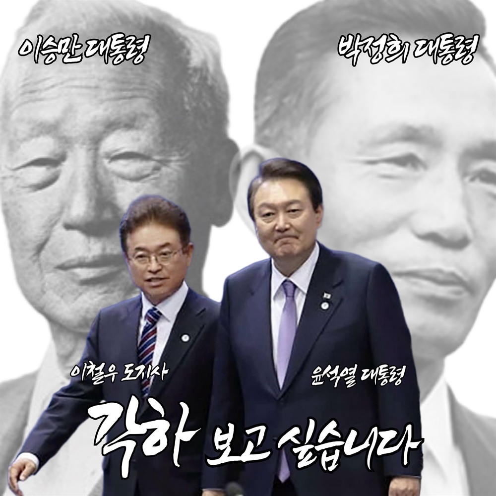 이철우 경북도지사가 탄핵 심판 중 자신의 페이스북에 "윤석열 각하 부르기 운동"을 제안하며 올린 게시물. 이승만, 박정희, 윤석열 전 대통령과 나란히 서 있는 자신의 모습 