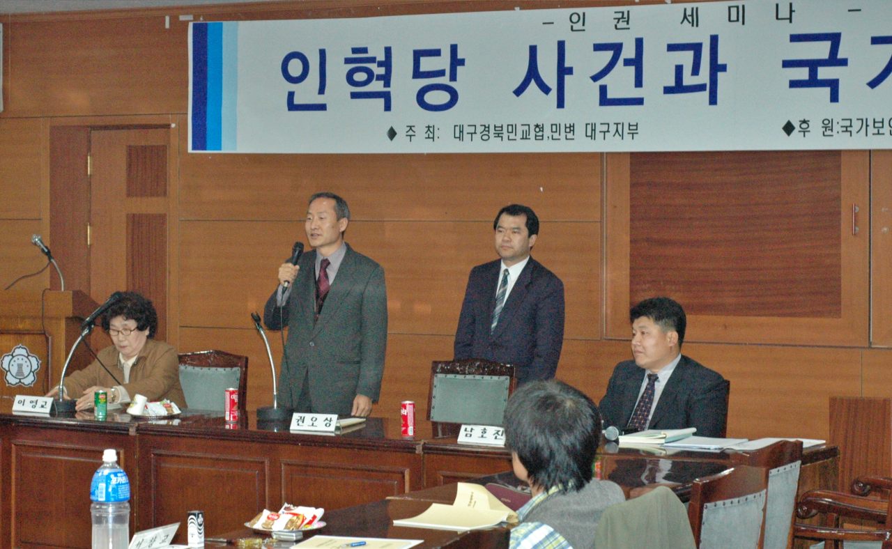 (가장 오른쪽)'인혁당 재건위 조작사건과 국가보안법 폐지를 위한 인권세미나'에 패널로 참석한 30대 시절의 남호진 변호사(2004.11.5) / 사진.남호진 변호사 제공