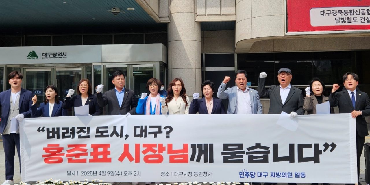 "버려진 도시, 대구? 홍준표 시장님께 묻습니다" 민주당 대구 지방의원들의 기자회견(2025.4.9.대구시청 동인청사 앞) / 사진.민주당 대구시당