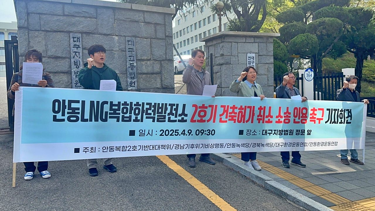"안동LNG복합화력발전소 2호기 건축허가 취소 소송 인용하라"...경북 안동시 풍산읍 매곡2리 주민들과 안동환경운연합 등 환경단체 인사들이 첫 공판을 앞두고 대구지법 앞에서 기자회견을 진행 중이다.(2025.4.9) / 사진.대구환경운동연합 