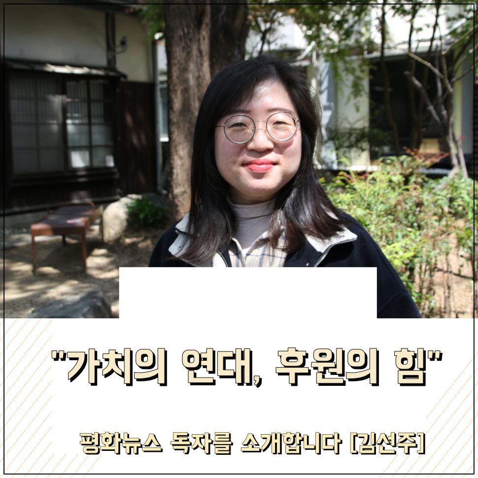 "가치의 연대, 후원의 힘을 믿습니다"...'평화뉴스 독자 후원인 [     ]을(를) 소개합니다' 코너의 첫 주인공인 김선주 대구경북인도주의실천의사협의회 사무국장(2025.4.15) / 사진.평화뉴스 김영화 기자