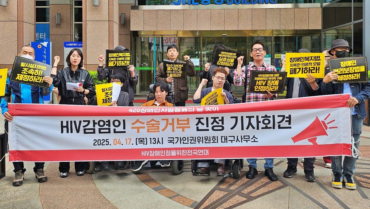 'HIV 감염인 수술 거부 진정 기자회견'(2025.4.17.국가인권위 대구인권사무소 앞) / 사진.평화뉴스 정준민 기자