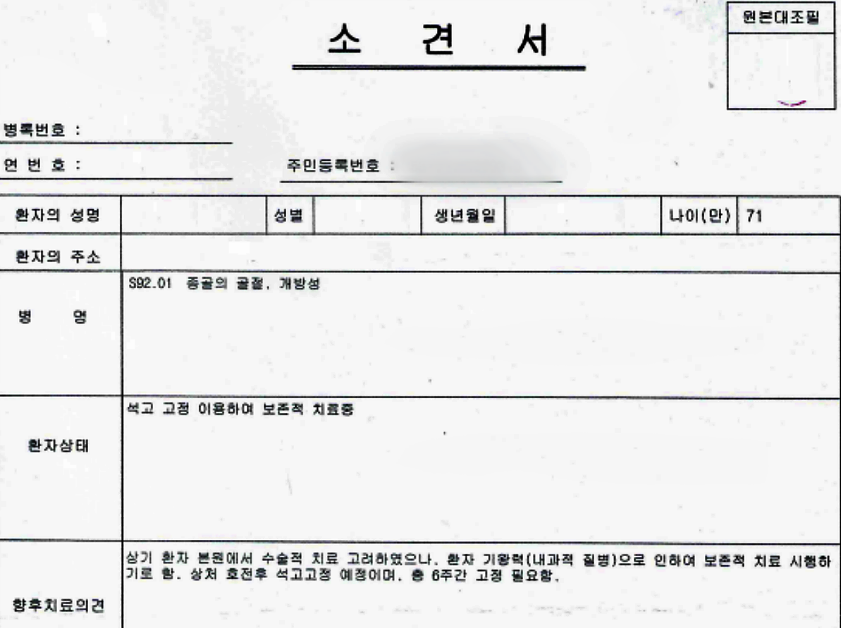 A병원으로부터 B씨가 받은 소견서..."환자 기왕력으로 인해 보존적 치료 시행" / 사진 제공.레드리본인권연대