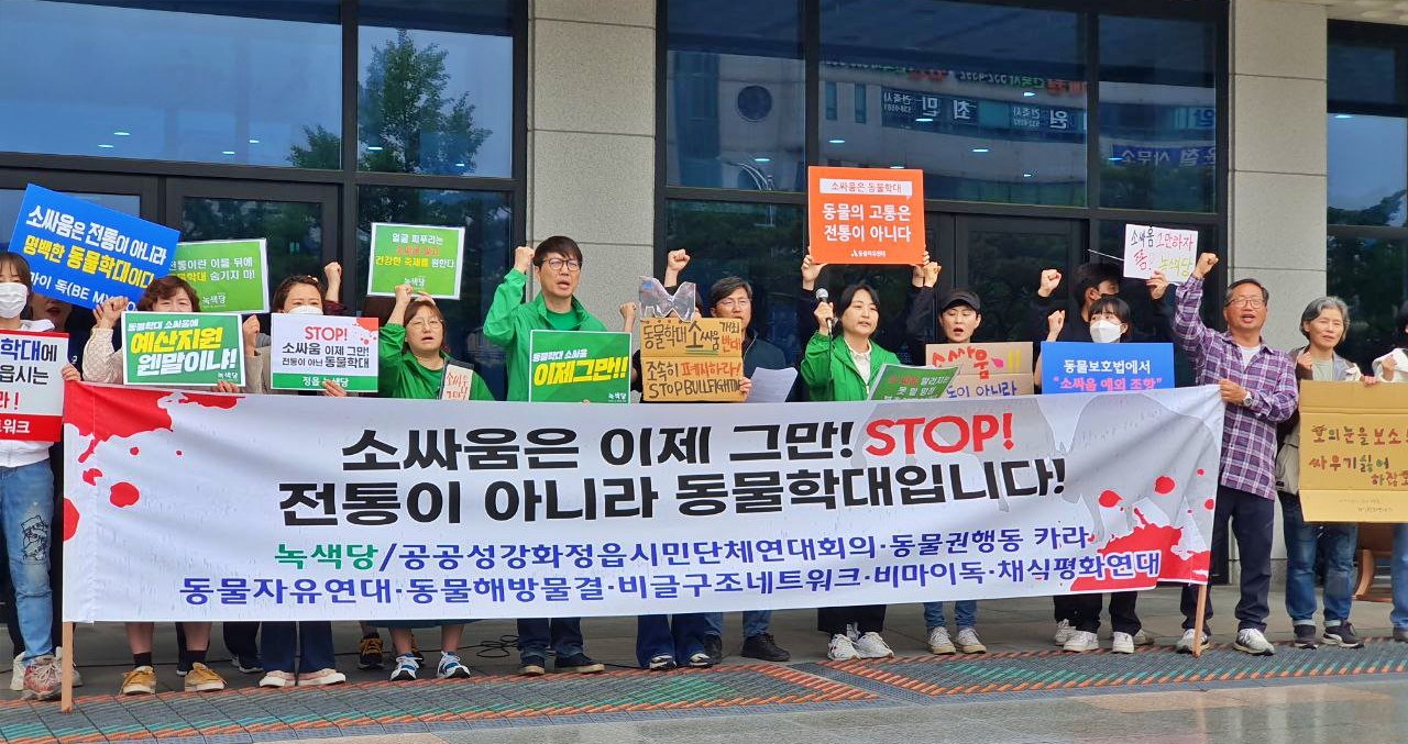 "소싸움은 이제 그만, 전통이 아니라 동물학대입니다" 동물권단체 기자회견 / 사진.녹색당