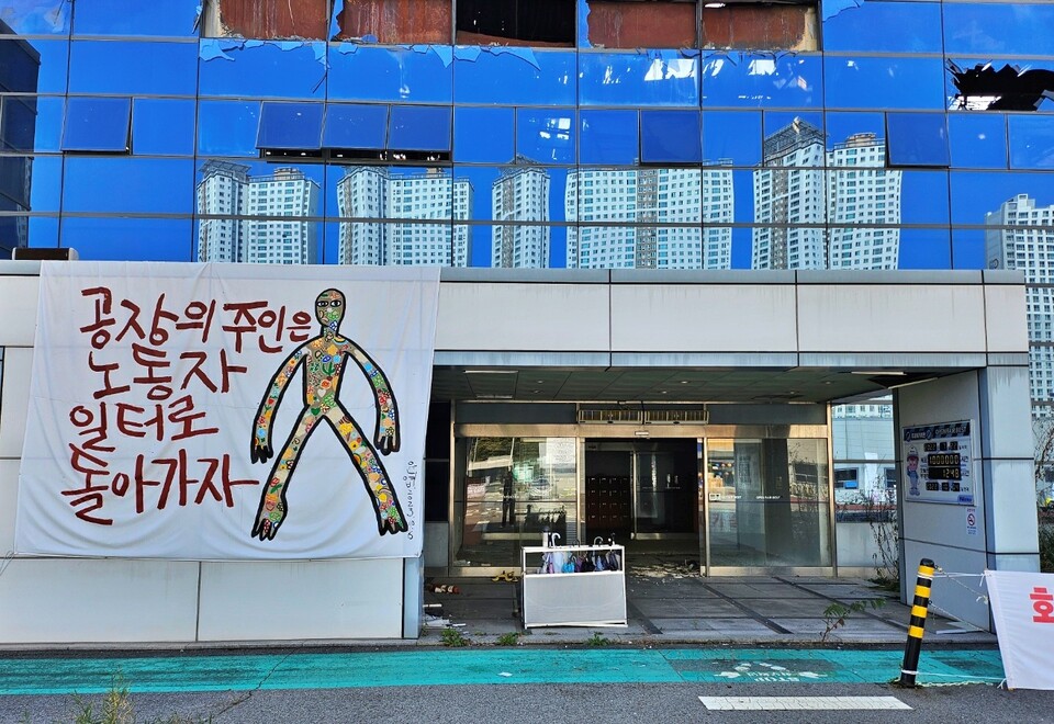 "공장의 주인은 노동자, 일터로 돌아가자"...공장 입구에 걸린 현수막(2024.10.30) / 사진.평화뉴스 정준민 기자