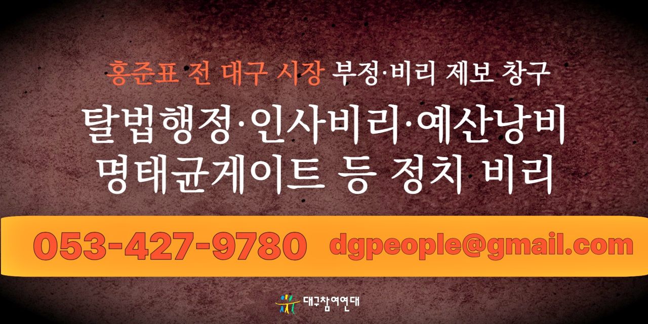 '홍준표 전 대구시장 부정·비리 제보 창구'...대구참여연대는 탈법행정과 인사비리, 예산낭비, 명태균게이트 등 정치 비리도 제보 받는다. / 사진.대구참여연대