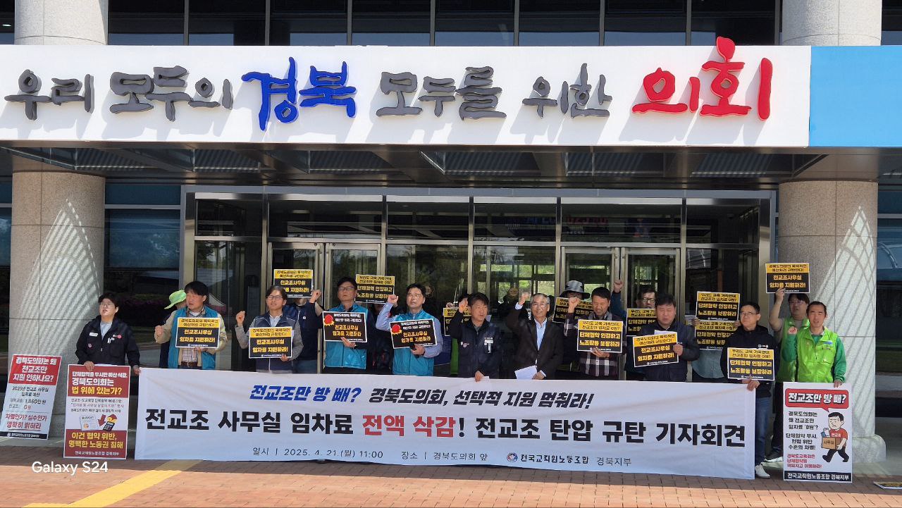 '전교조 사무실 임차료 전액 삭감, 탄압 규탄 기자회견'(2025.4.21.경북도의회 앞) / 사진.전교조 경북지부