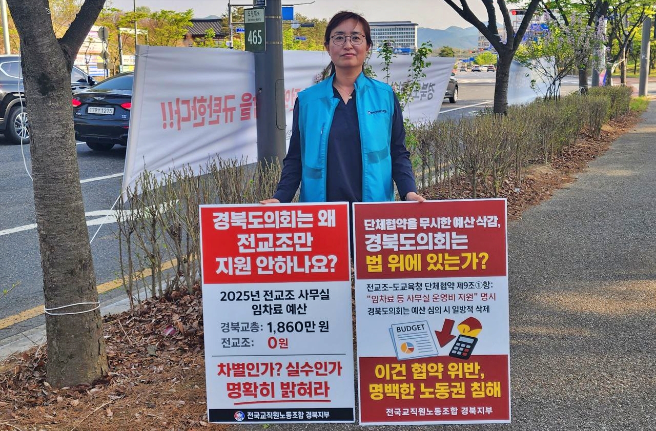 "경북도의회는 왜 전교조만 지원 안하나요" 항의 피켓팅(2025.4.21) / 사진.전교조 경북지부