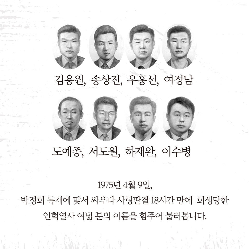 김용원, 송상진, 우홍선, 여정남, 도예종, 서도원, 하재완, 이수병 인혁당 조작사건 희생자들 / 자료.4.9인혁재단