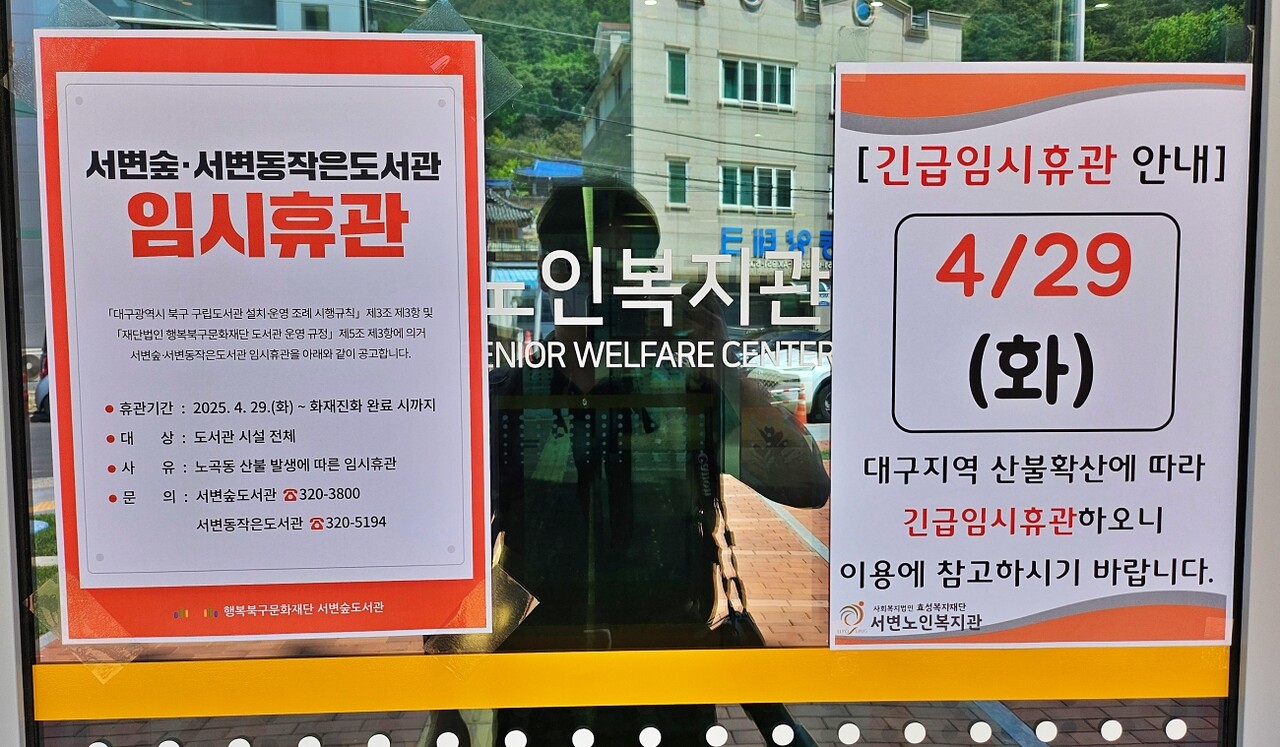 북구 서변동에 있는 서변숲도서관·작은도서관에 붙은 임시 휴관 안내문(2025.4.29) / 사진.평화뉴스 정준민 기자