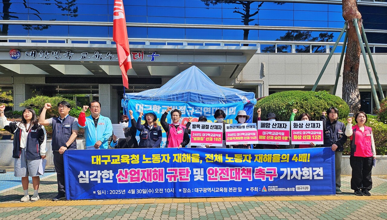 '대구교육청 노동자 산업재해 규탄 및 안전대책 촉구 기자회견'(2025.4.30.대구교육청 앞) / 사진.평화뉴스 정준민 기자