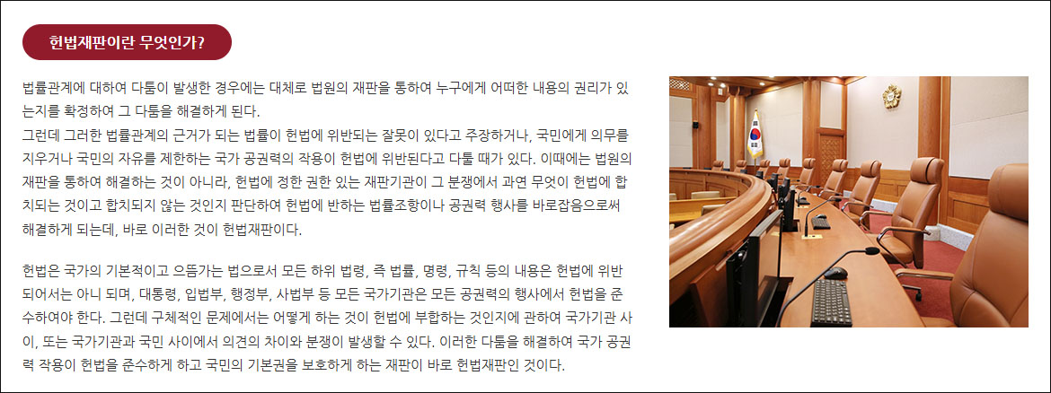헌법재판이란 무엇인가? / 사진 출처. 헌법재판소 홈페이지