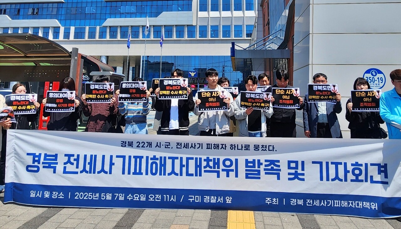 '경북 전세사기 피해자 대책위원회 발족 기자회견'(2025.5.7.구미경찰서 앞) / 사진 제공.'깡통사기·전세사기 경북 피해자대책위원회'