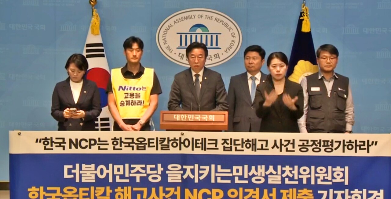'한국옵티칼 해고사건 NCP 의견서 제출 기자회견'(2025.5.7.국회 소통관) / 화면 캡처.국회 인터넷의사중계시스템