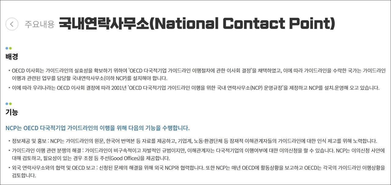 OECD 국내연락사무소 설치 배경과 기능 설명(2025.5.7) / 화면 캡처.한국NCP