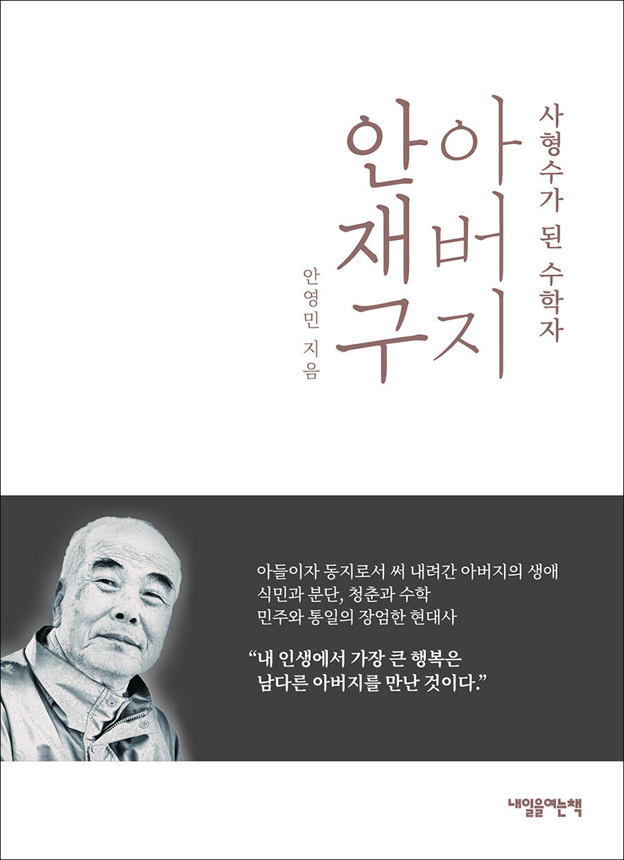 『아버지 안재구』(안영민 지음 | 내일을여는책 펴냄 | 2025)