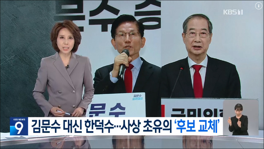 사진 출처. KBS뉴스 「국민의힘, 초유 대선후보 교체 돌입…11일 오전 최종 후보 의결」(2025.5.11) 방송 캡처